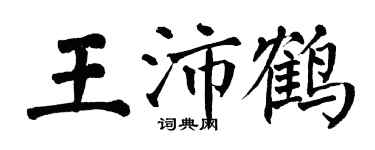 翁闿运王沛鹤楷书个性签名怎么写
