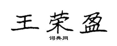 袁强王荣盈楷书个性签名怎么写