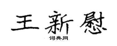 袁强王新慰楷书个性签名怎么写