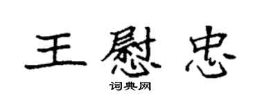 袁强王慰忠楷书个性签名怎么写