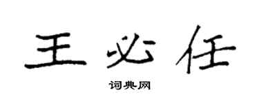 袁强王必任楷书个性签名怎么写