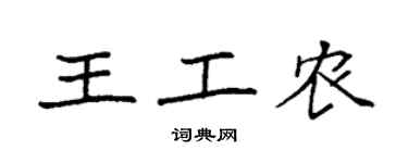 袁强王工农楷书个性签名怎么写