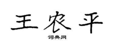 袁强王农平楷书个性签名怎么写