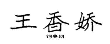 袁强王香娇楷书个性签名怎么写