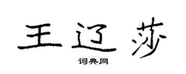 袁强王辽莎楷书个性签名怎么写