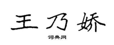 袁强王乃娇楷书个性签名怎么写