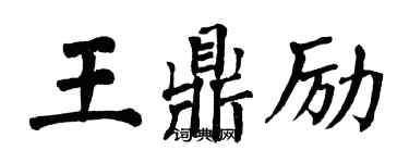 翁闿运王鼎励楷书个性签名怎么写