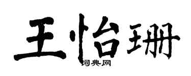 翁闿运王怡珊楷书个性签名怎么写