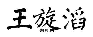 翁闿运王旋滔楷书个性签名怎么写