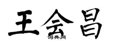 翁闿运王会昌楷书个性签名怎么写