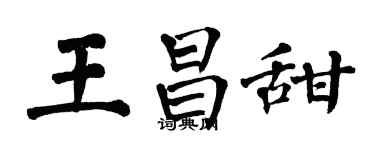 翁闿运王昌甜楷书个性签名怎么写