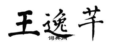 翁闿运王逸芊楷书个性签名怎么写