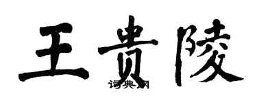 翁闿运王贵陵楷书个性签名怎么写