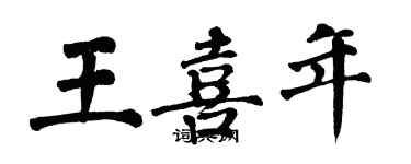 翁闿运王喜年楷书个性签名怎么写