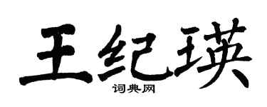 翁闿运王纪瑛楷书个性签名怎么写