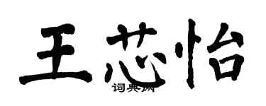 翁闿运王芯怡楷书个性签名怎么写