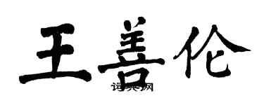 翁闿运王善伦楷书个性签名怎么写