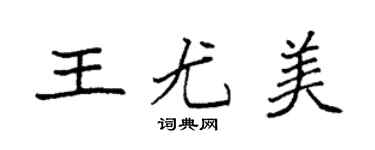 袁强王尤美楷书个性签名怎么写