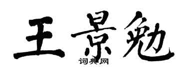 翁闿运王景勉楷书个性签名怎么写