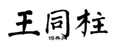 翁闿运王同柱楷书个性签名怎么写