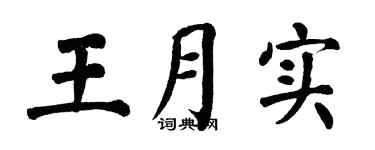 翁闿运王月实楷书个性签名怎么写