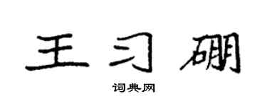 袁强王习硼楷书个性签名怎么写