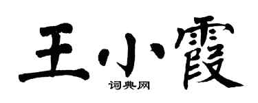 翁闿运王小霞楷书个性签名怎么写