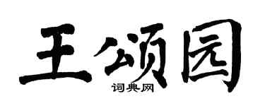 翁闿运王颂园楷书个性签名怎么写