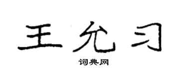袁强王允习楷书个性签名怎么写