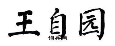 翁闿运王自园楷书个性签名怎么写