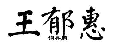 翁闿运王郁惠楷书个性签名怎么写