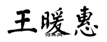 翁闿运王暖惠楷书个性签名怎么写