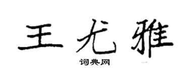 袁强王尤雅楷书个性签名怎么写