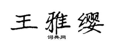 袁强王雅缨楷书个性签名怎么写