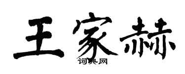 翁闿运王家赫楷书个性签名怎么写