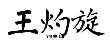 翁闿运王灼旋楷书个性签名怎么写