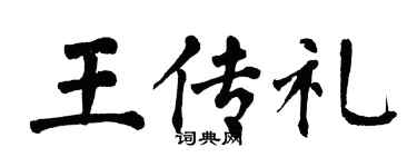 翁闿运王传礼楷书个性签名怎么写