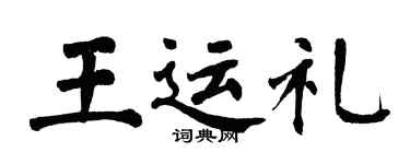 翁闿运王运礼楷书个性签名怎么写