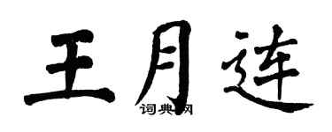 翁闿运王月连楷书个性签名怎么写
