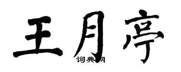 翁闿运王月亭楷书个性签名怎么写