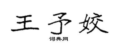 袁强王予姣楷书个性签名怎么写