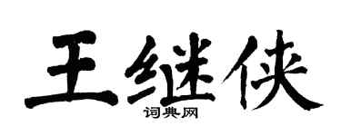 翁闿运王继侠楷书个性签名怎么写