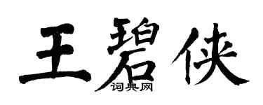 翁闿运王碧侠楷书个性签名怎么写