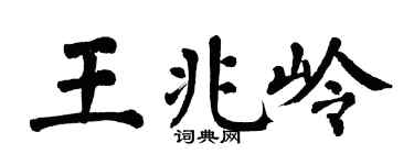 翁闿运王兆岭楷书个性签名怎么写