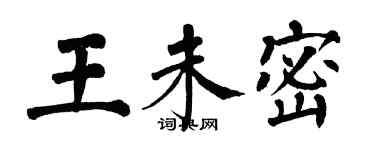 翁闿运王未密楷书个性签名怎么写