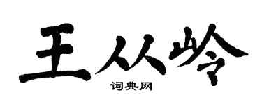 翁闿运王从岭楷书个性签名怎么写