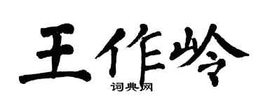 翁闿运王作岭楷书个性签名怎么写