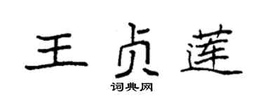 袁强王贞莲楷书个性签名怎么写