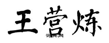 翁闿运王营炼楷书个性签名怎么写