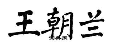 翁闿运王朝兰楷书个性签名怎么写